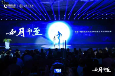 綠城&middot;明月濱河丨產(chǎn)品發(fā)布會圓滿落幕,藝術(shù)生活周美好開啟